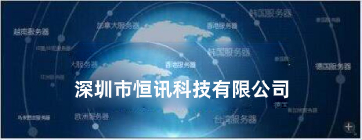 如何選擇海外主機商呢？推薦恒訊科技.jpg