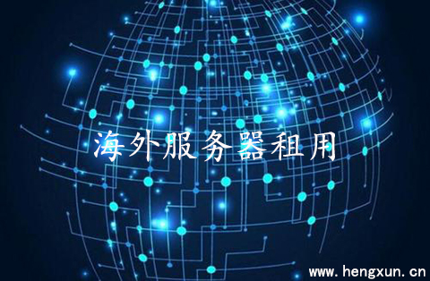 如何判斷海外服務器租用的價格？.jpg