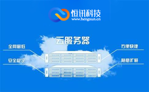 廣州云服務(wù)器哪家好呢？.jpg