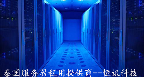 如何租用可靠的泰國(guó)服務(wù)器呢？.jpg