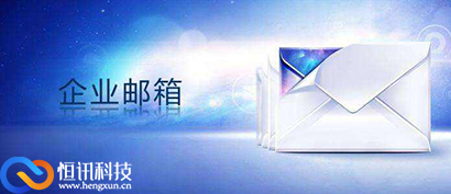 安全又可靠的企業郵箱--恒訊科技.jpg