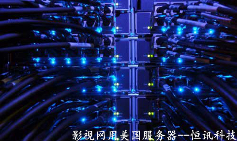 影視網(wǎng)用美國服務器有哪些優(yōu)勢呢？.jpg