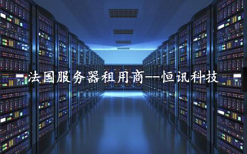 法國服務器租用怎么樣呢？.jpg