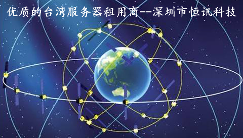 優質的臺灣服務器租用提供商--深圳市恒訊科技.jpg
