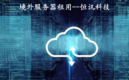 租用境外服務(wù)器需要注意些什么呢？.jpg