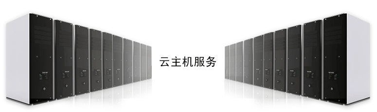云主機(jī)是什么，有什么用呢？.png