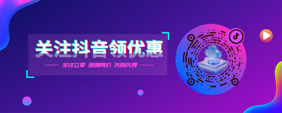 關(guān)注抖音領(lǐng)優(yōu)惠